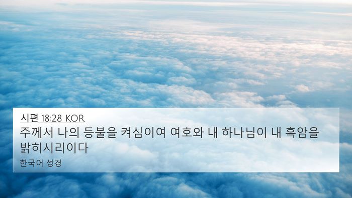 시편 18:28 KOR 4K Wallpaper - 주께서 나의 등불을 켜심이여 여호와 - 4K Wallpaper Bible Verse
