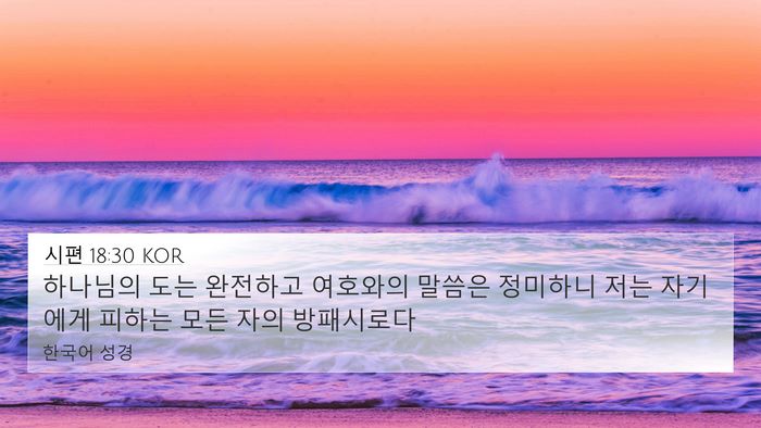 시편 18:30 KOR Bible Verse Image