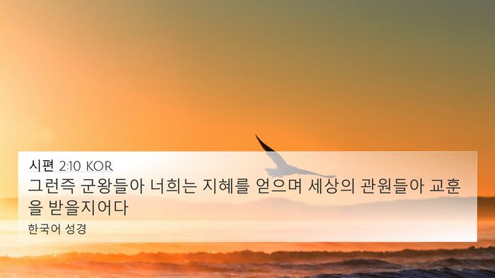 시편 2:10 KOR Bible Verse Image