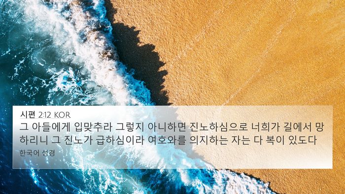 시편 2:12 KOR Bible Verse Image