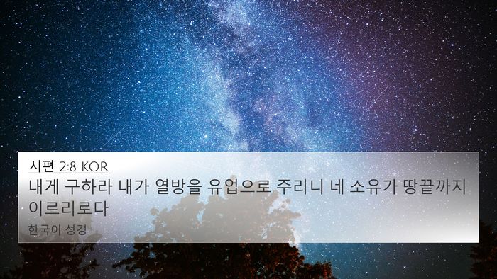 시편 2:8 KOR Bible Verse Image