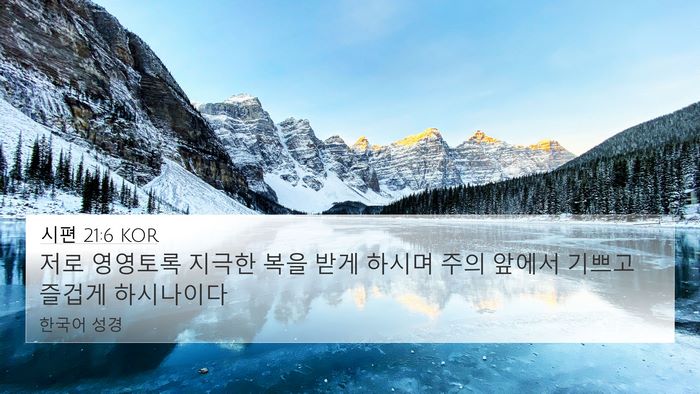 시편 21:6 KOR Bible Verse Image