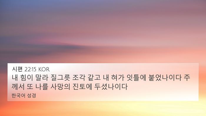 시편 22:15 KOR 4K Wallpaper - 내 힘이 말라 질그릇 조각 같고 내 - 4K Wallpaper Bible Verse