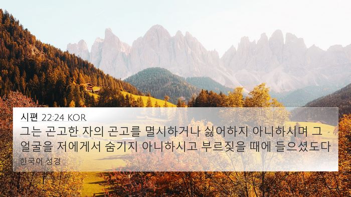 시편 22:24 KOR 4K Wallpaper - 그는 곤고한 자의 곤고를 멸시하거나 - 4K Wallpaper Bible Verse