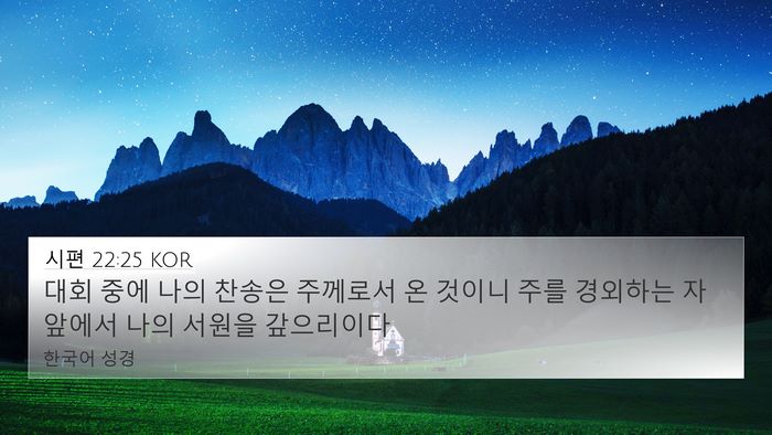 시편 22:25 KOR Bible Verse Image