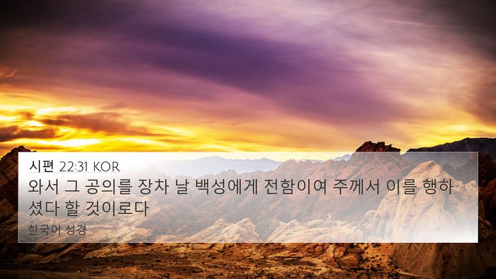 시편 22:31 KOR Bible Verse Image