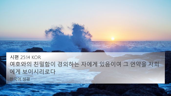 시편 25:14 KOR Bible Verse Image