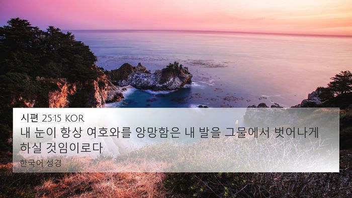 시편 25:15 KOR Bible Verse Image
