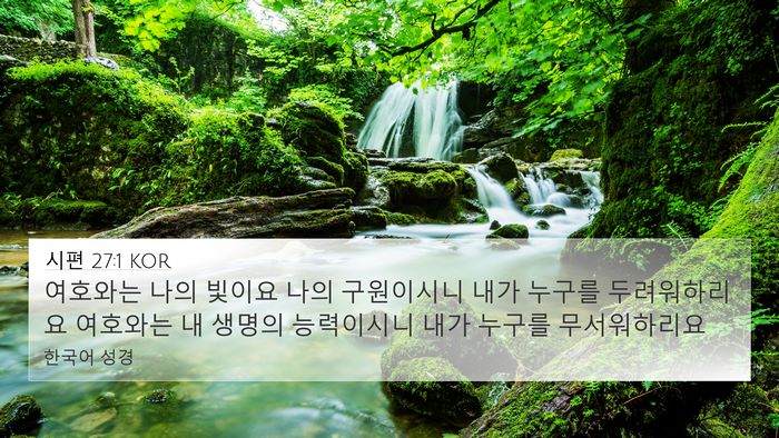 시편 27:1 KOR Bible Verse Image