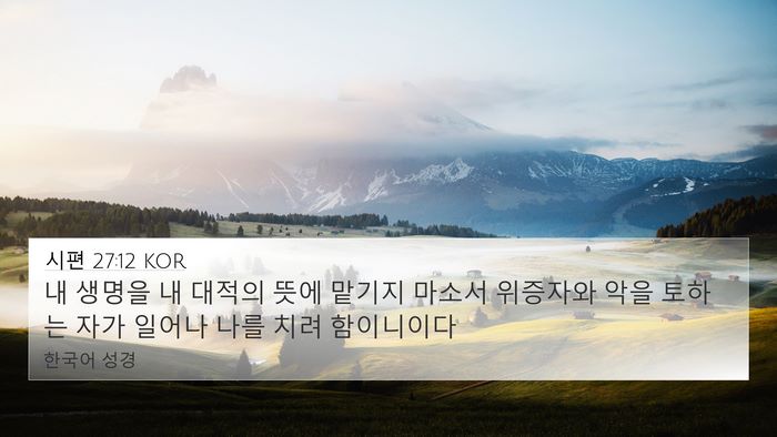 시편 27:12 KOR Bible Verse Image