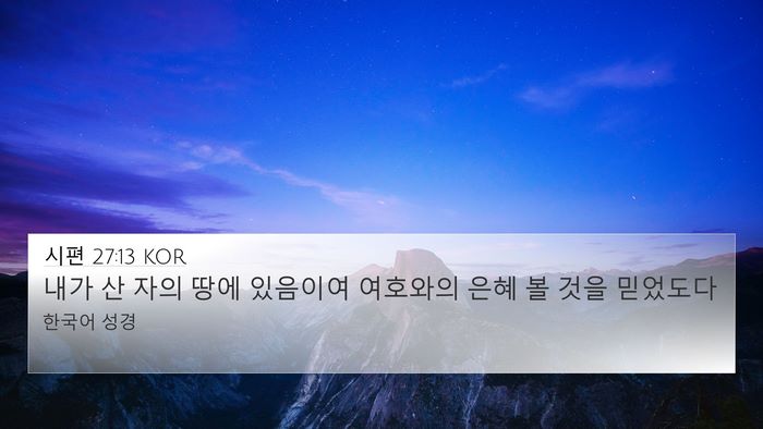시편 27:13 KOR Bible Verse Image