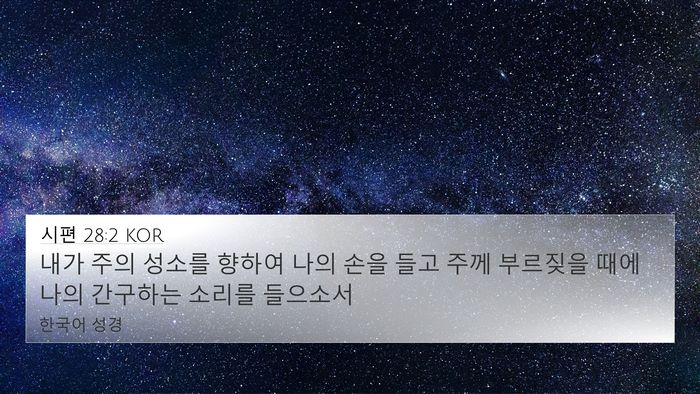 시편 28:2 KOR Bible Verse Image
