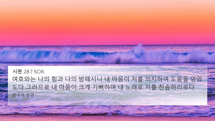 시편 28:7 KOR Bible Verse Image