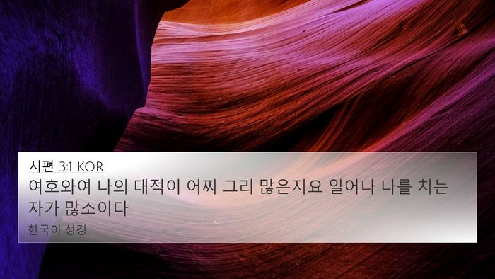 시편 3:1 KOR 4K Wallpaper - 여호와여 나의 대적이 어찌 그리 - 4K Wallpaper Bible Verse