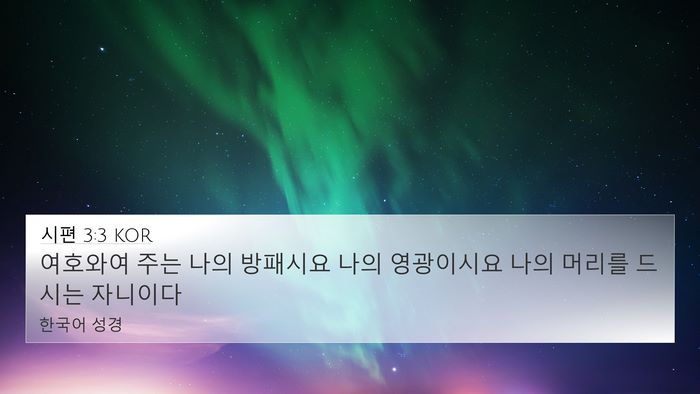 시편 3:3 KOR Bible Verse Image
