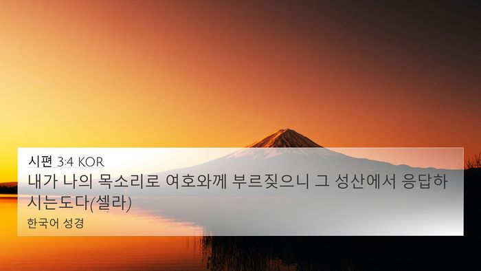 시편 3:4 KOR Bible Verse Image