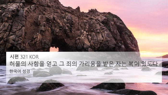 시편 32:1 KOR Bible Verse Image