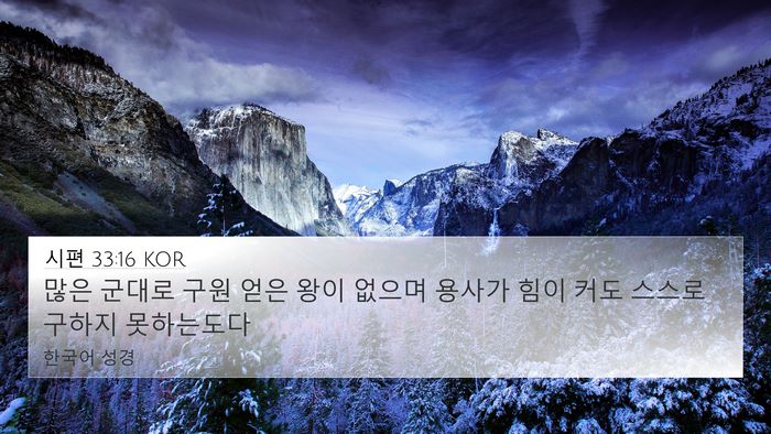 시편 33:16 KOR Bible Verse Image