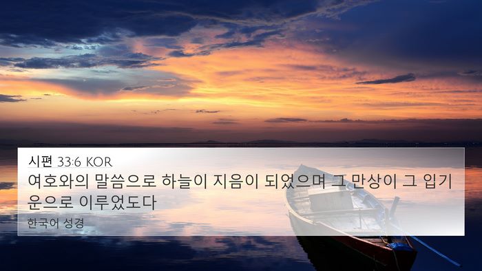 시편 33:6 KOR Bible Verse Image