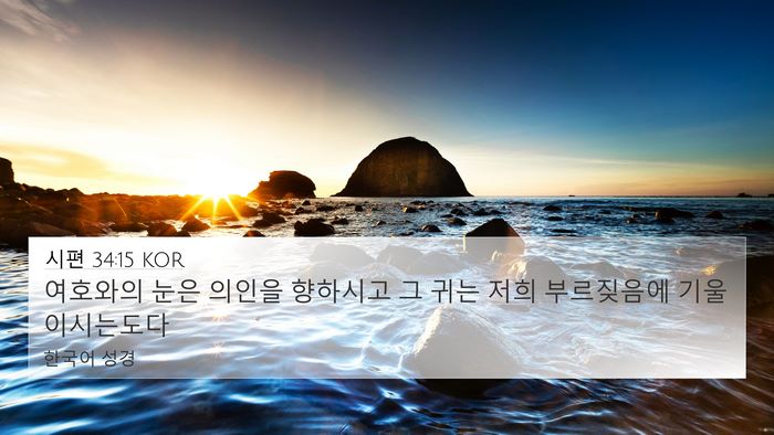 시편 34:15 KOR Bible Verse Image