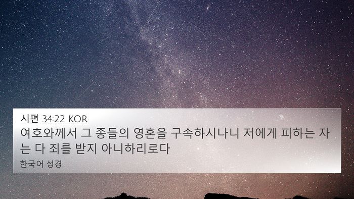 시편 34:22 KOR 4K Wallpaper - 여호와께서 그 종들의 영혼을 - 4K Wallpaper Bible Verse