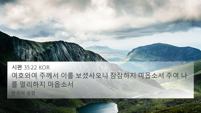 시편 35:22 KOR Bible Verse Image