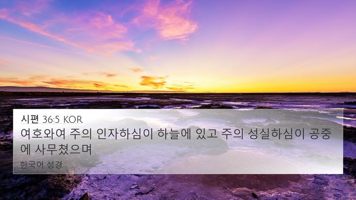 시편 36:5 KOR Bible Verse Image
