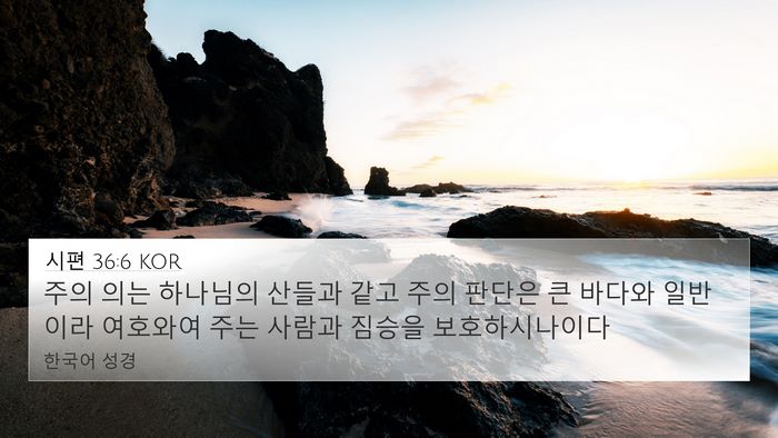 시편 36:6 KOR Bible Verse Image