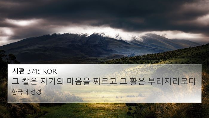 시편 37:15 KOR Bible Verse Image