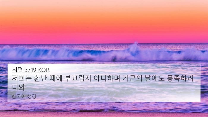 시편 37:19 KOR Bible Verse Image