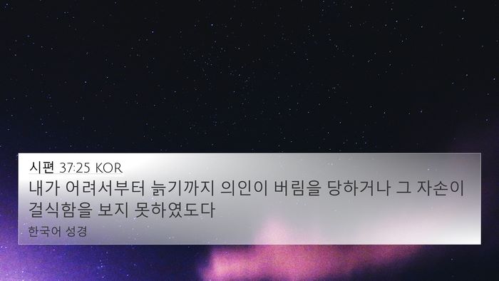 시편 37:25 KOR Bible Verse Image
