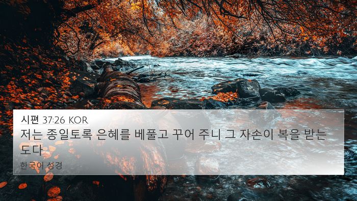 시편 37:26 KOR Bible Verse Image