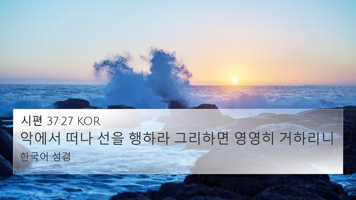 시편 37:27 KOR Bible Verse Image
