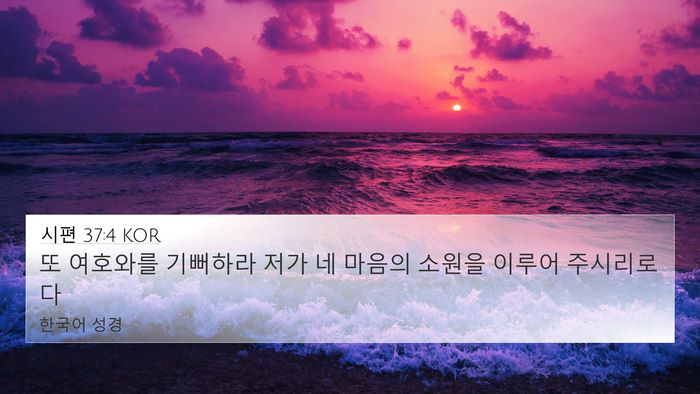 시편 37:4 KOR Bible Verse Image