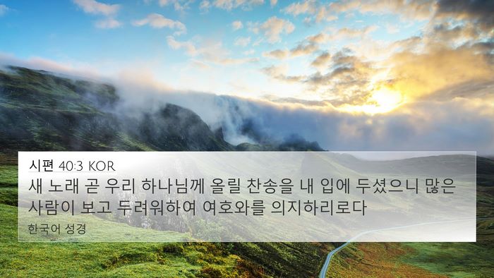 시편 40:3 KOR Bible Verse Image