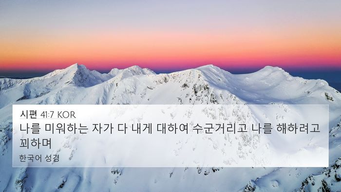 시편 41:7 KOR Bible Verse Image