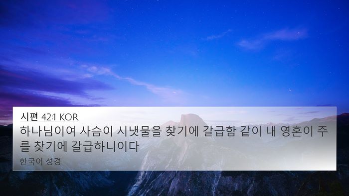 시편 42:1 KOR Bible Verse Image