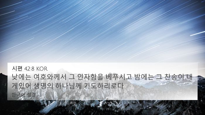 시편 42:8 KOR Bible Verse Image