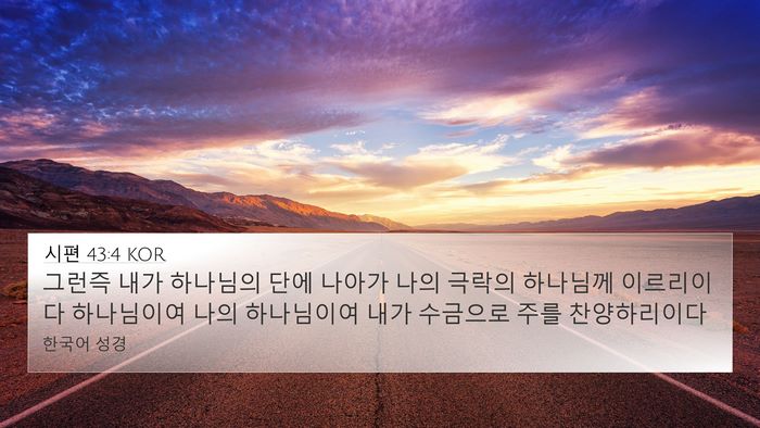 시편 43:4 KOR Bible Verse Image