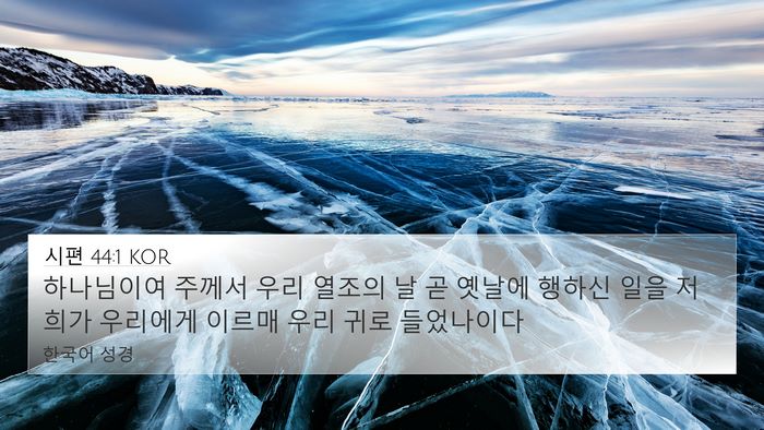 시편 44:1 KOR 4K Wallpaper - 하나님이여 주께서 우리 열조의 날 - 4K Wallpaper Bible Verse