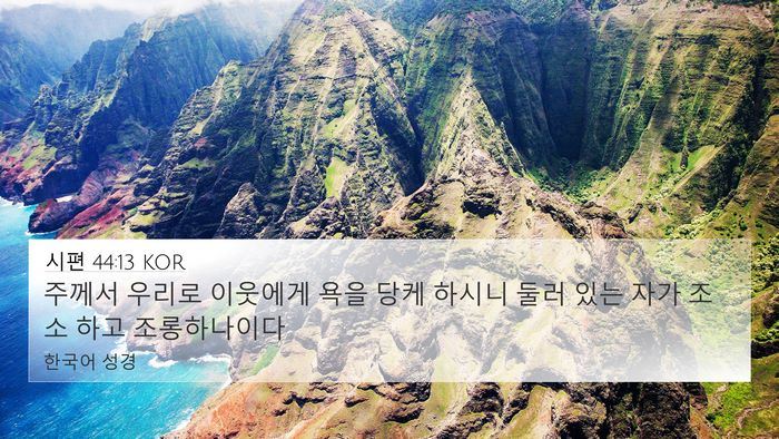 시편 44:13 KOR Bible Verse Image
