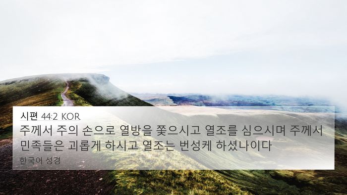 시편 44:2 KOR Bible Verse Image