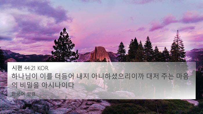 시편 44:21 KOR Bible Verse Image
