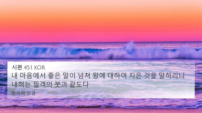 시편 45:1 KOR Bible Verse Image