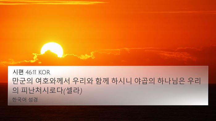 시편 46:11 KOR Bible Verse Image
