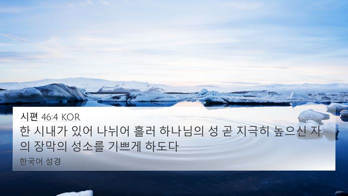 시편 46:4 KOR Bible Verse Image