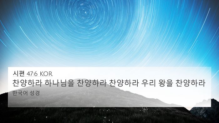 시편 47:6 KOR Bible Verse Image