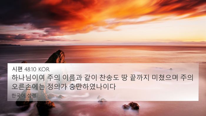 시편 48:10 KOR Bible Verse Image