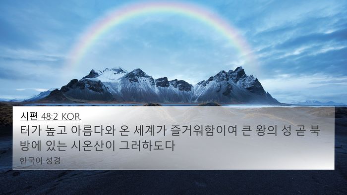 시편 48:2 KOR Bible Verse Image
