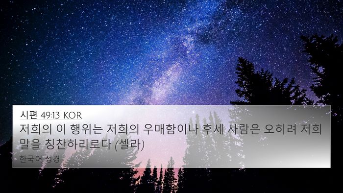 시편 49:13 KOR 4K Wallpaper - 저희의 이 행위는 저희의 우매함이나 - 4K Wallpaper Bible Verse